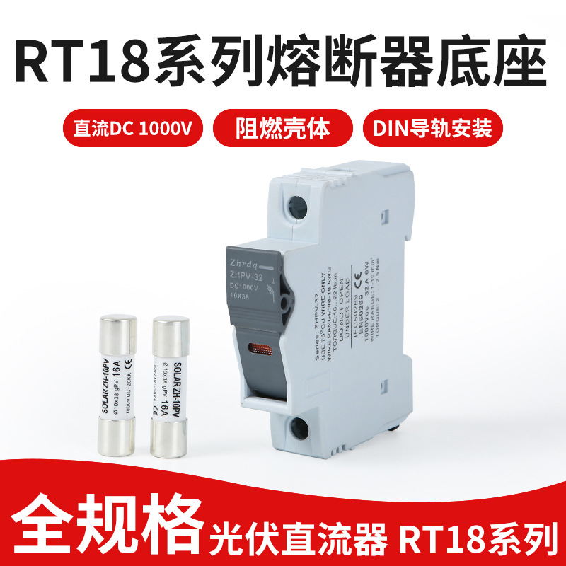 RT18-32 光伏1000v熔芯底座熔断器 10X38熔断器 DC厂家批发