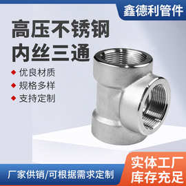 不锈钢304/316L螺纹三通内丝三通NPT耐140KG高压管件2000LB锻件