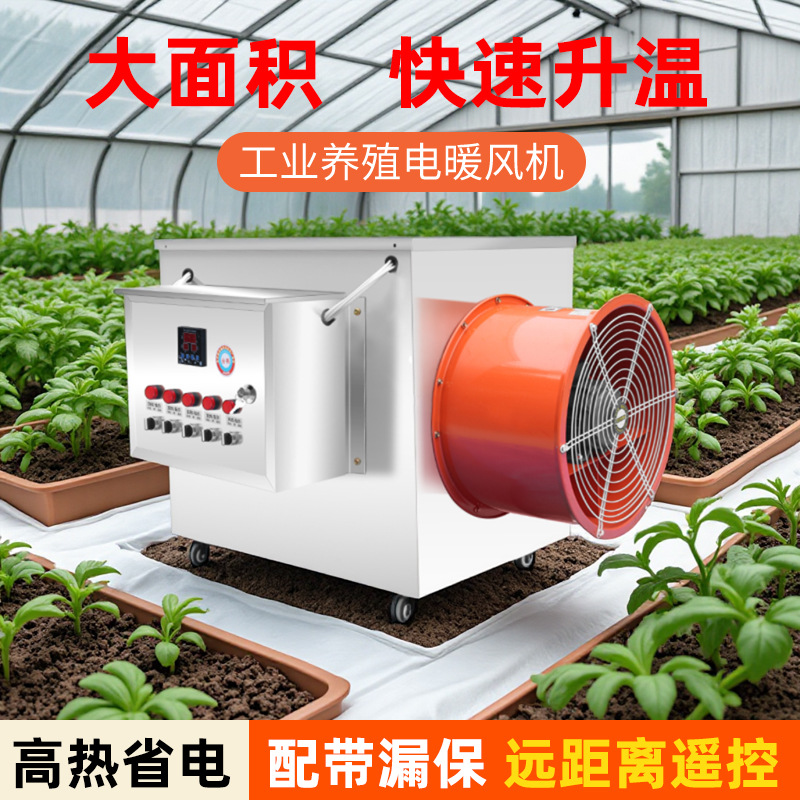 养殖育雏电暖风机 大面积工厂大棚猪舍取暖器 不锈钢工业暖风机
