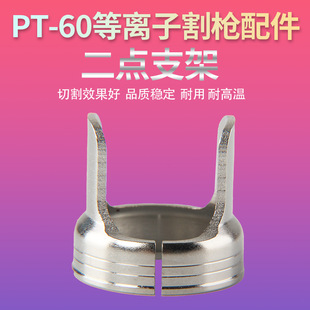 IPT60 shunt ring two-point bracket manual plasma shunt cutting gun outer nozzle electrode 50 60a accessories