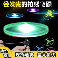 大号怀旧经典儿童发光拉绳飞碟玩具男孩学生旋转手拉飞盘拉线飞天