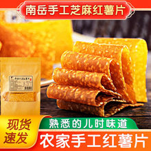 湖南特产农家芝麻红薯片Q弹零食衡山薯片地瓜片红薯干湘品堂240g