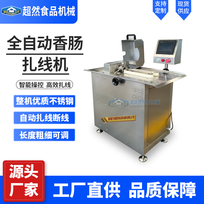 商用全自动香肠扎线机 红肠捆扎机亲亲肠分段扎线 脆皮肠打结机