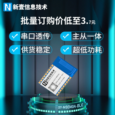 蓝牙模块BLE5.0物联网低功耗主从一体低成本小体积XY-MBD40A