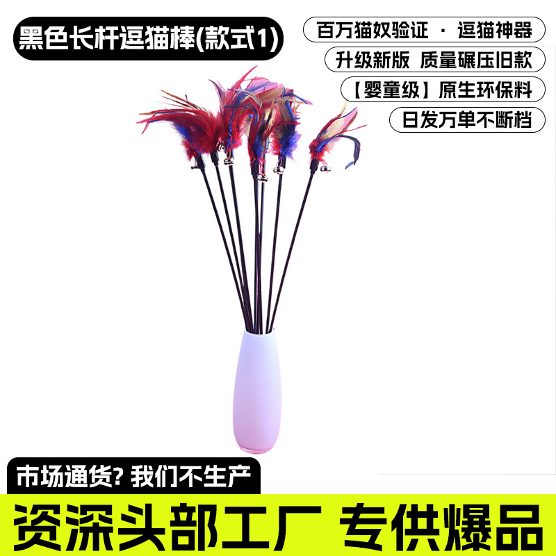 검은색 긴 막대 고양이 낚싯대 - 스타일 1 (전체 길이 65CM) [품질 집중, 저가 제품 거부]