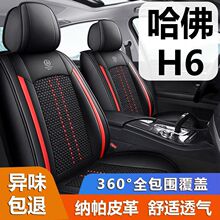 2025款19/18/17哈佛H6专用汽车座套全包皮革坐垫2025四季通用座垫