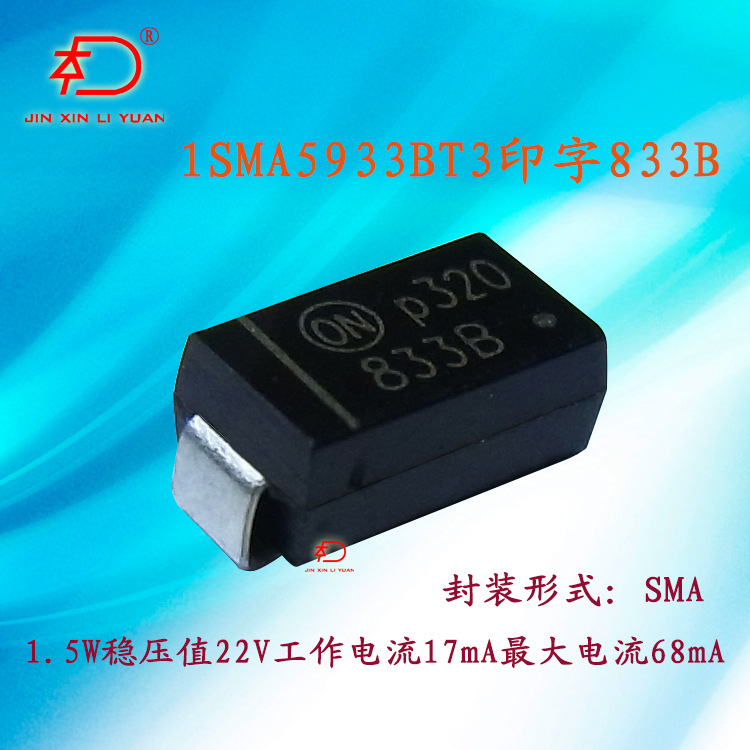 1.5W稳压贴片二极管丝印833B型号1SMA5933BT3稳压值22V