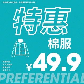 韩路特惠49.9棉服合集