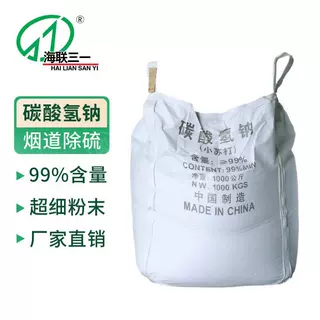 海联三一 碳酸氢钠 小苏打 超细粉800目以上垃圾焚烧用800kgs吨袋