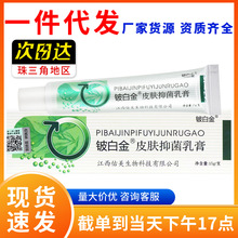 认准正品铍白金皮白金皮肤抑菌乳膏15g 皮白金皮肤外用草本抑菌膏