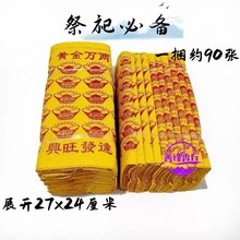 祭祀用品万两黄烧纸泡纸纸钱金元宝绢花欧明无通用其他
