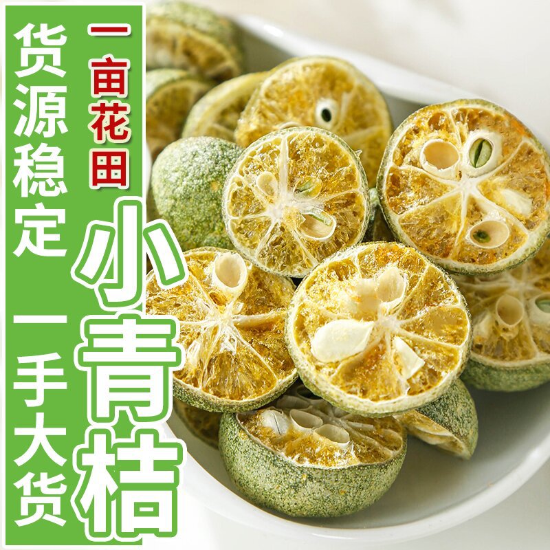 冻干青桔干小青橘干金桔干柠檬百香果茶水果茶花果茶原料批发无籽