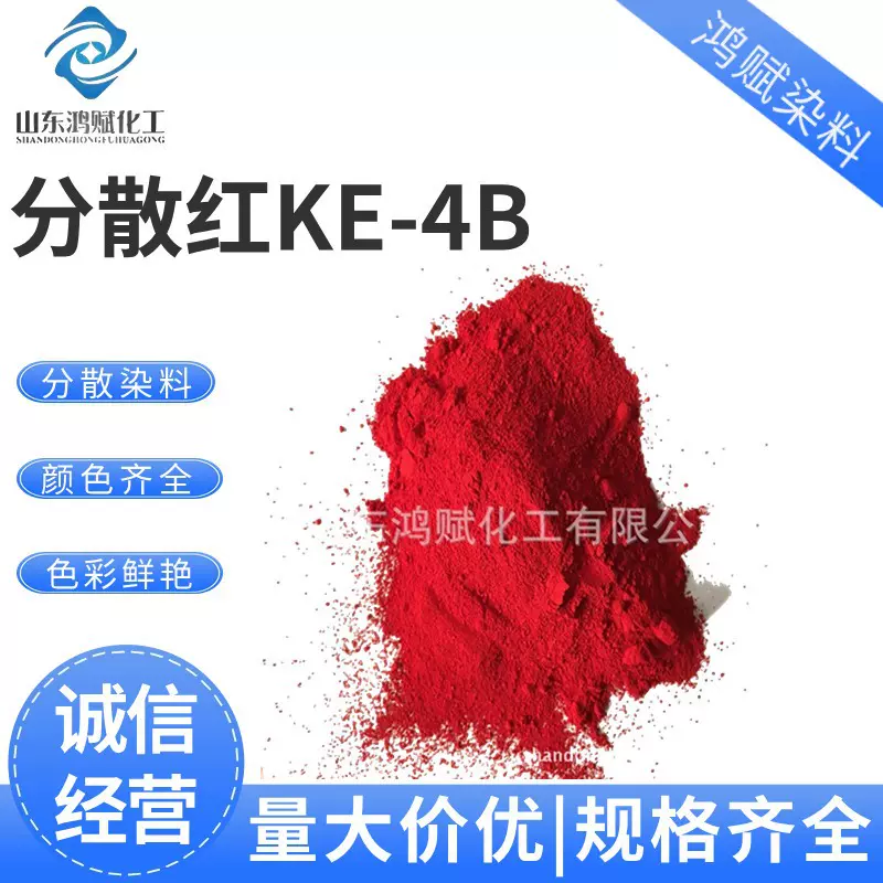厂家适用涤纶纺织等高温型染料印花高纯度分散染料 分散红KE-4B