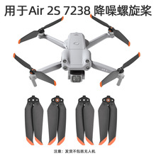 适用于大疆御AIR 2S螺旋桨MAVIC AIR 2S快拆桨7238F降噪桨 配件