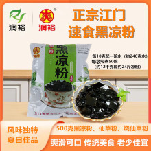 【润裕】500克黑凉粉（新装）24倍正宗江门速食仙草粉一袋做50碗