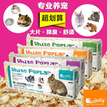 JOLLY祖莉仓鼠兔子龙猫豚鼠荷兰猪小动物宠物木屑垫料垫材除臭