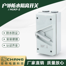 户外防水断路器转换隔离开关户外防水隔离开关MUKF-2负荷开关刀闸