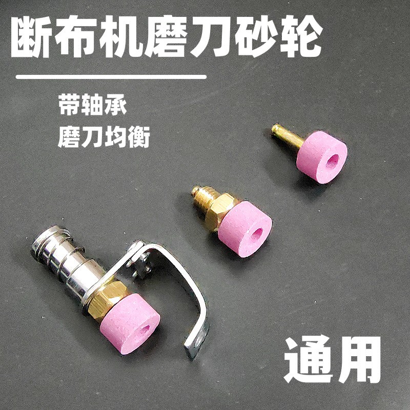 断布机磨刀砂轮组件装机品质内带轴承裁剪机磨刀专用砂轮圆刀通用