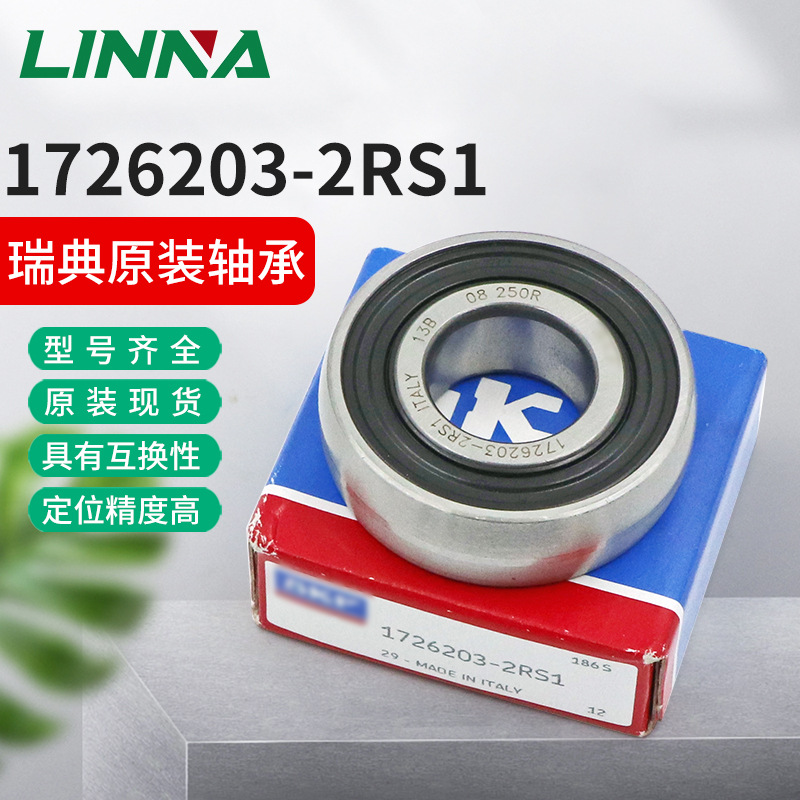 瑞典球面深沟球1726203-2RS1海德堡印刷机床轴承钢印刷机械专用
