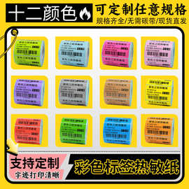 现货三防热敏条形码不干胶厂家打印纸标签纸彩色多规格贴纸