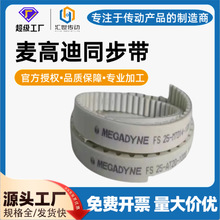 麦高迪白色开口同步带 PU 材质钢丝芯 高精度低噪音工业传动带