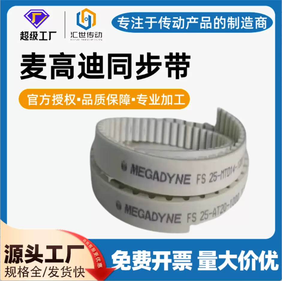 麦高迪白色开口同步带 PU 材质钢丝芯 高精度低噪音工业传动带