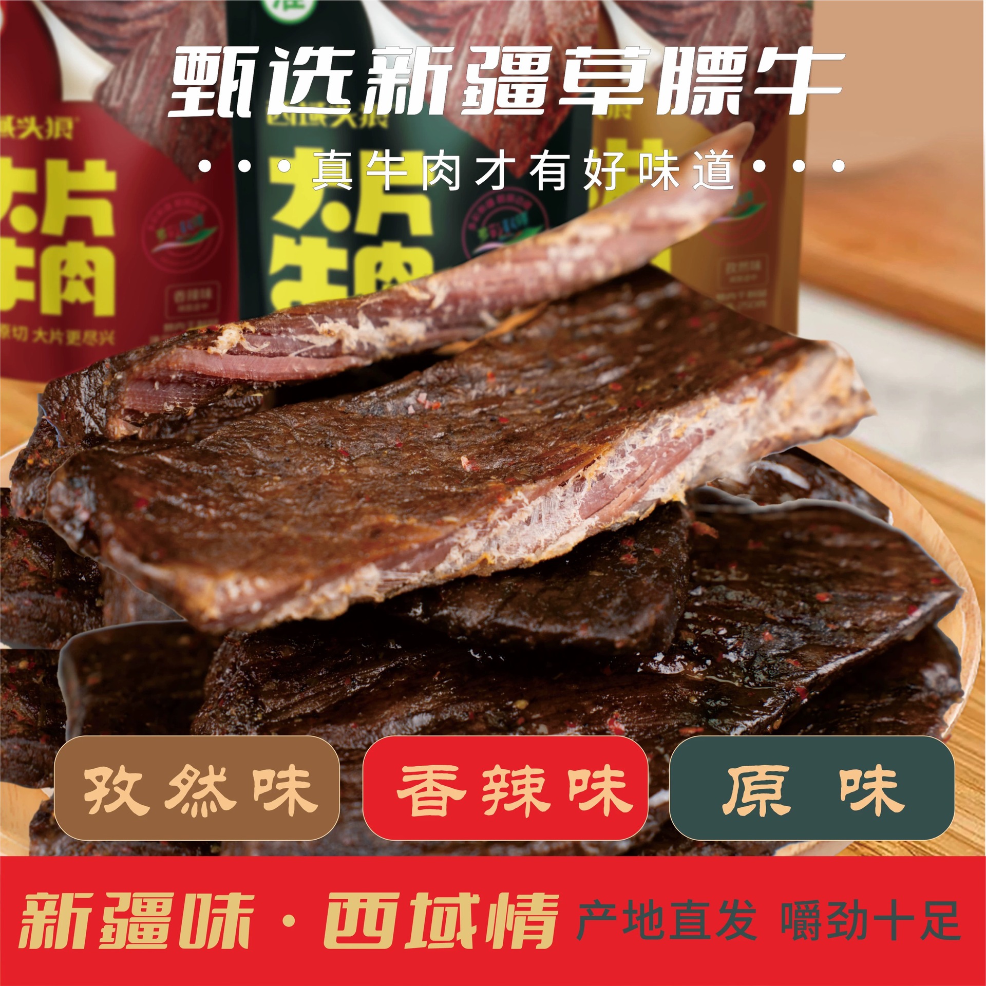 新疆牛肉干大片独立装手撕牛肉干原味香辣孜然工厂直发