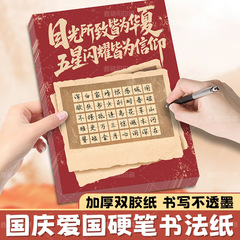 国庆爱国硬笔书法纸定制学校书法课国庆活动专用书法纸手写作品纸
