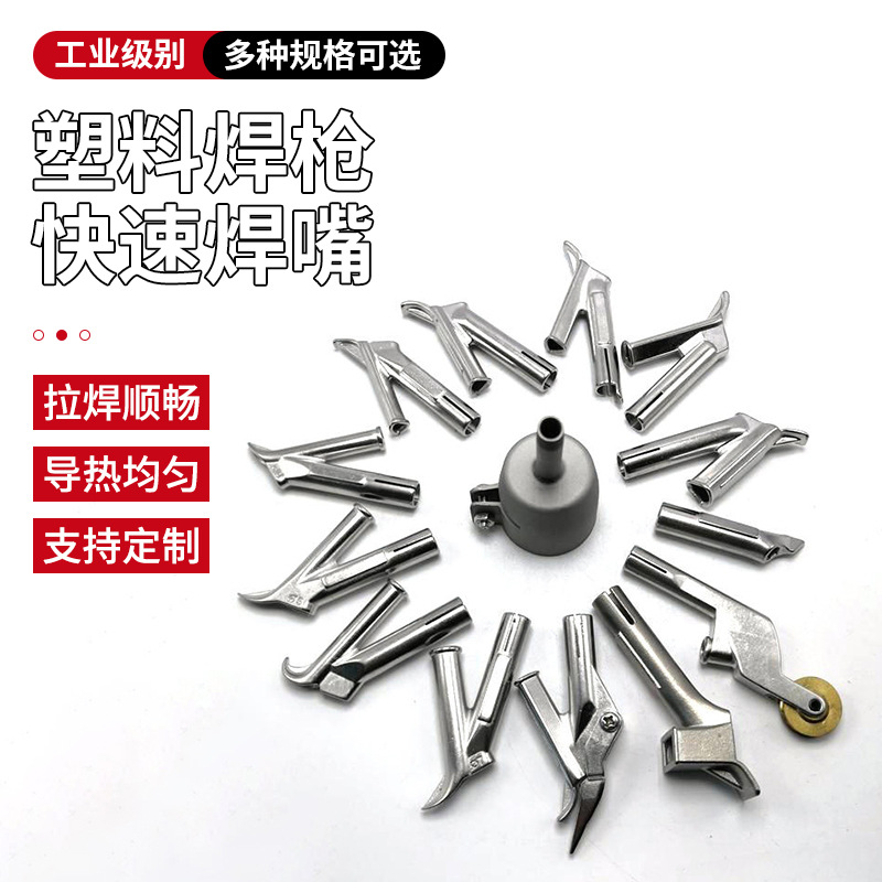 PVC塑胶焊枪嘴四件套304不锈钢Y型三角焊嘴多规格热风枪塑料焊嘴