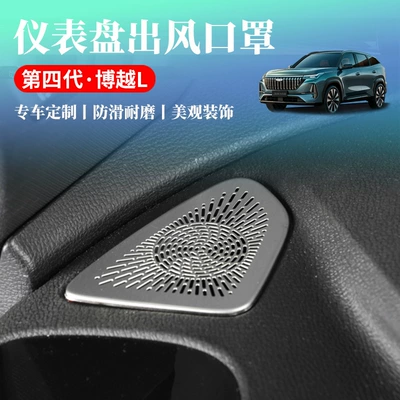 Suitable for 25 Models of the Fourth Generation Boyue L Dashboard Side Air Masks Car Interior Air Conditioning Outlet Protective Frame