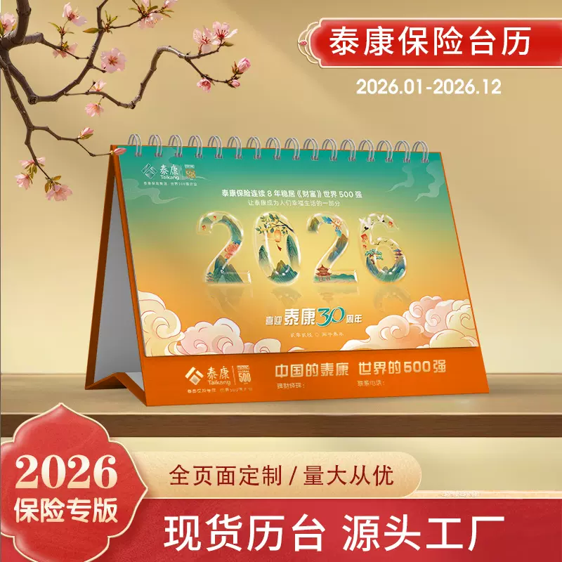 泰康人寿保险台历2026马年新款广告烫金台历中国泰康保险开门红月