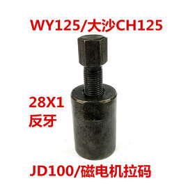摩托车修理工具WY125大沙CH125磁电机拉码JD100DY100转子拆卸工具
