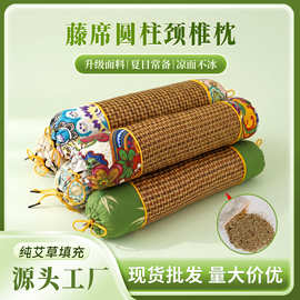 艾草凉席颈椎枕家用夏季圆柱枕藤席养生糖果枕睡眠护颈护腰艾草枕