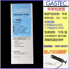 日本GASTEC 122 122L甲苯检测管检知管Toluene  C6H5CH3测定管
