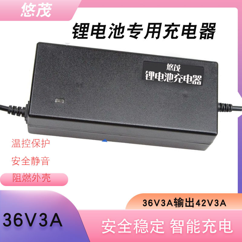锂离子电池电动车自行车充电器36V3A 42V3A锂电池充电器36V20AH