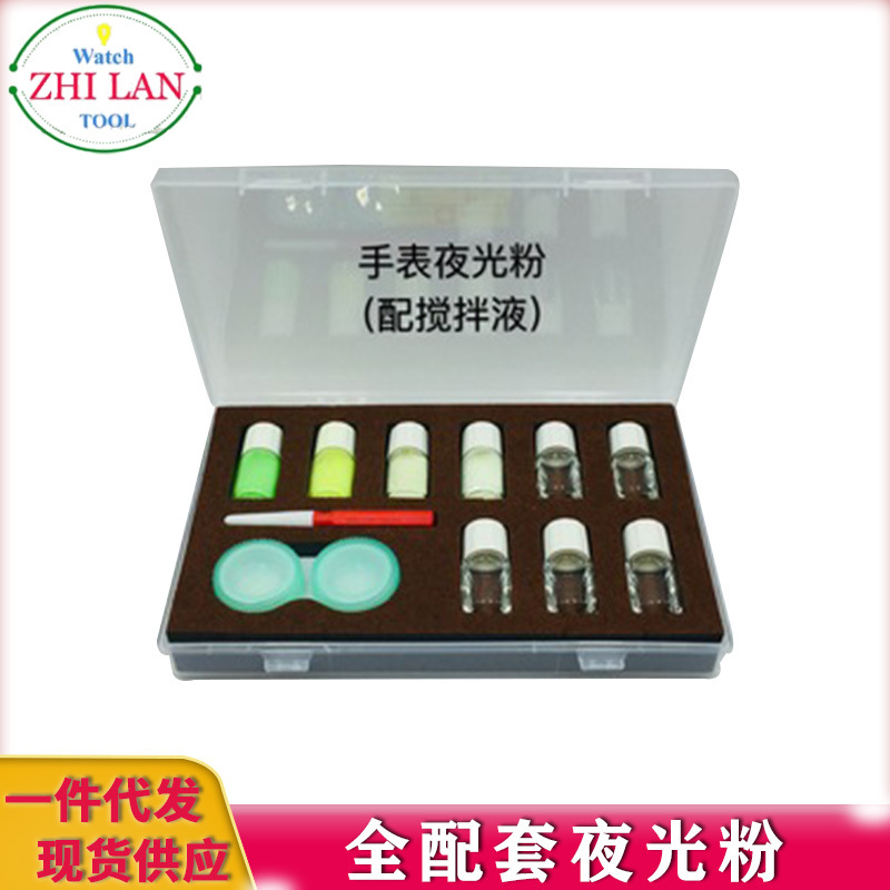 修表工具/手表维修工具/夜光粉/四色夜光粉/全配套夜光粉