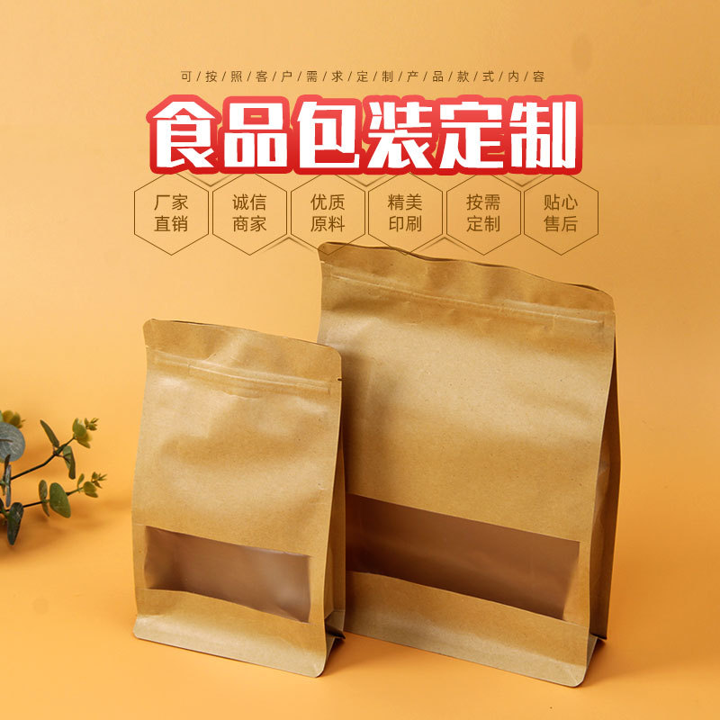 源头厂家实价专做磨砂开窗八边封牛皮纸食品袋自立拉链休闲食品袋