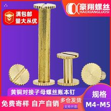 黄铜子母螺丝钉对锁螺丝账本钉字母铆钉纯铜对接螺丝M4|M5字母