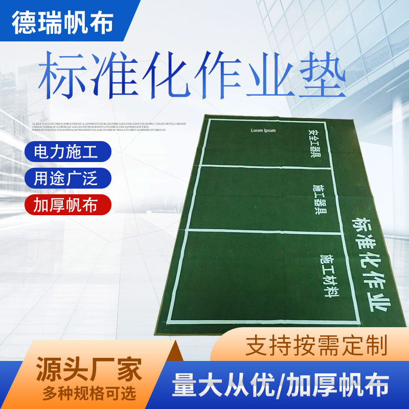 电力标准化作业垫施工工器具摆放布加厚帆布地垫检修作业防潮垫