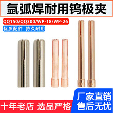 钨极夹 钨针夹QQ150/qq300/wp18/wp26钨极夹 紫铜氩弧焊枪配件