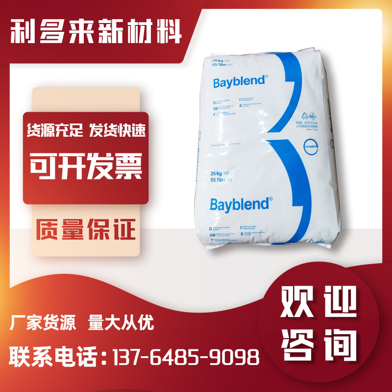 PC/ABS 德国科思创(拜耳) FR 3005 阻燃V0级 塑料合金原料FR3005