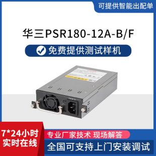h3c 180W Asset Management AC power module PSR180-12A-B/F switch power module