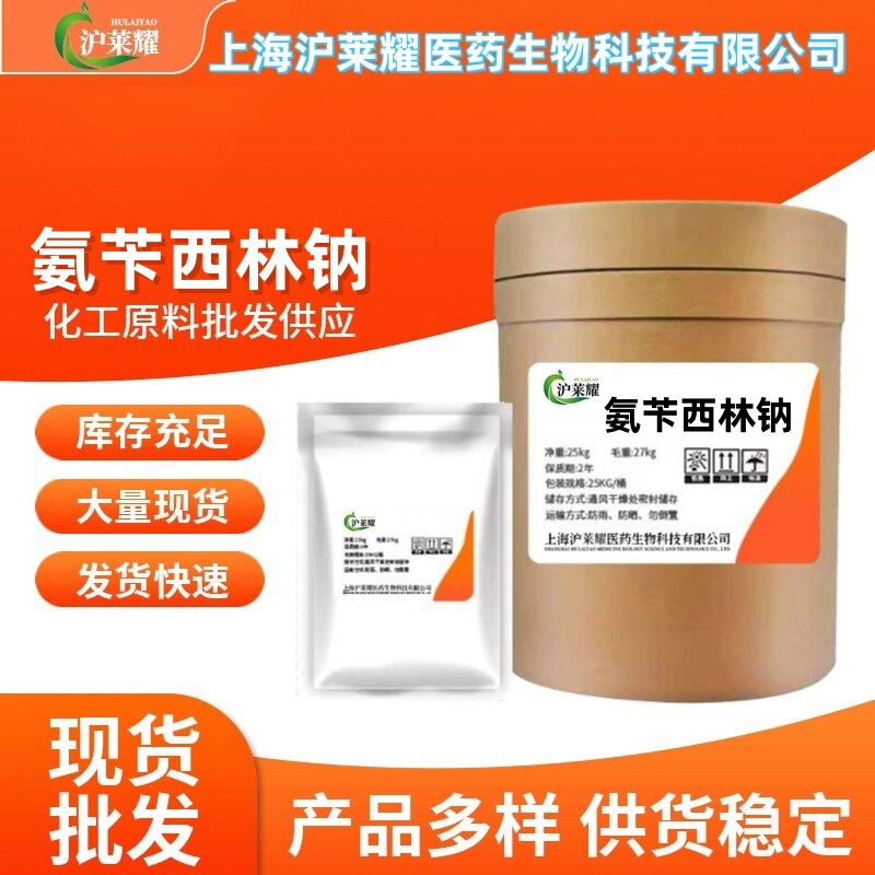 氨苄西林钠 厂家直供  含量98% 69-52-3 氨苄青霉素钠量大从优