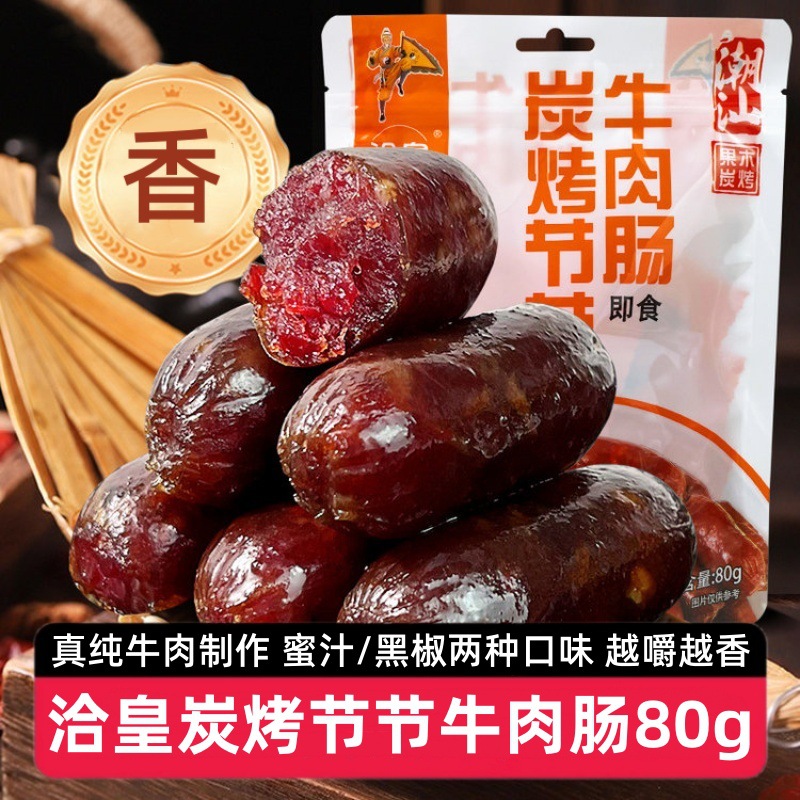 洽皇炭烤节节牛肉肠80g开袋即食蜜汁黑椒小香肠潮汕风味儿童零食
