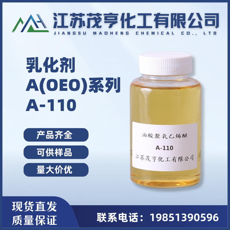 乳化剂A-110  油酸聚氧乙烯醚A-110  纸张润滑剂