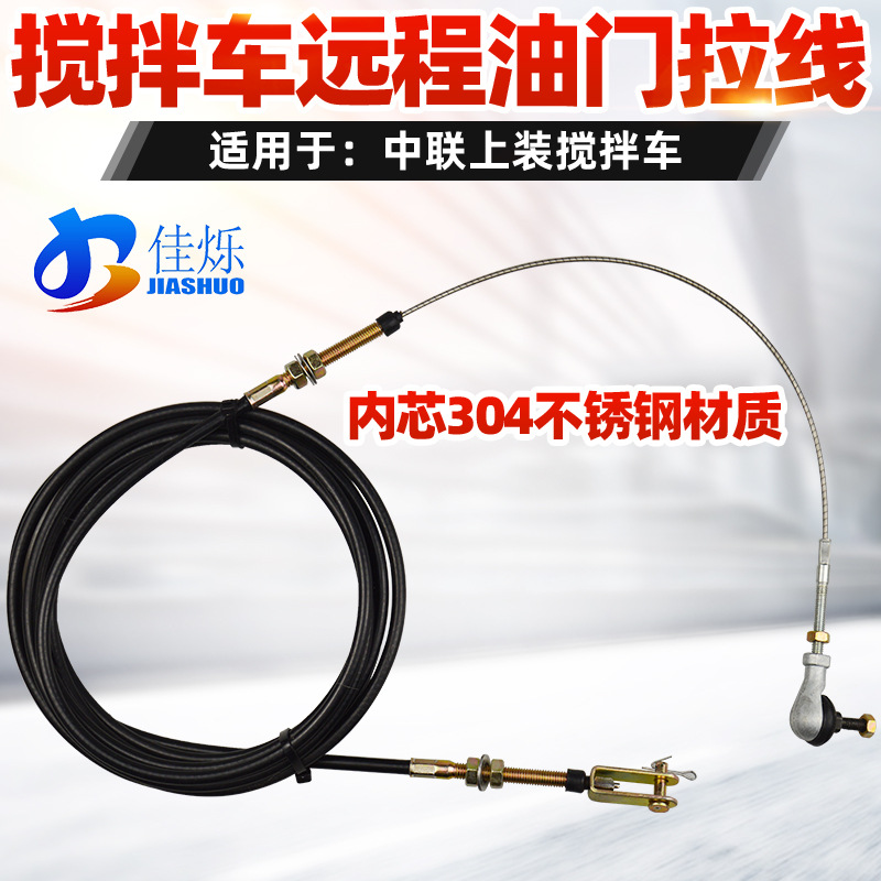 水泥搅拌车罐车油门线适用于中联豪沃德龙华菱搅拌车远程油门线