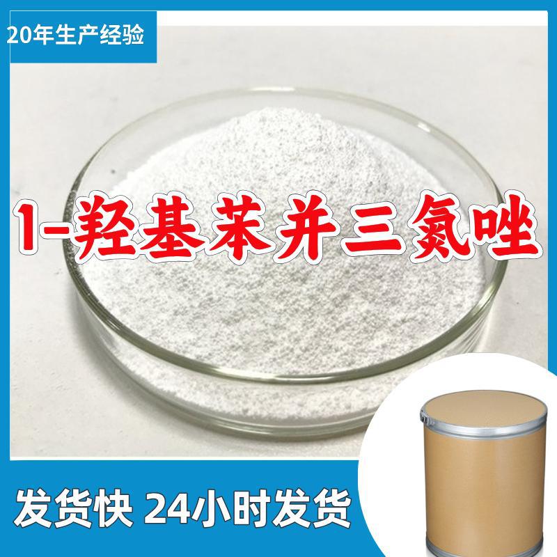 1-羟基苯并三氮唑  源头工厂质量保证售后有保障山东浙江福建江苏