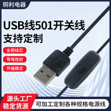 USB带501开关线 桌面小风扇电源开关延长线小夜灯连接线