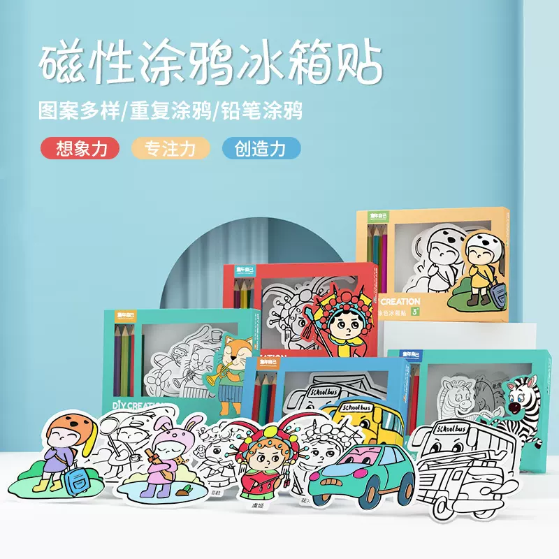 DIY涂鸦磁性冰箱贴早教儿童冰箱贴彩绘磁贴创意礼品素描卡通磁贴