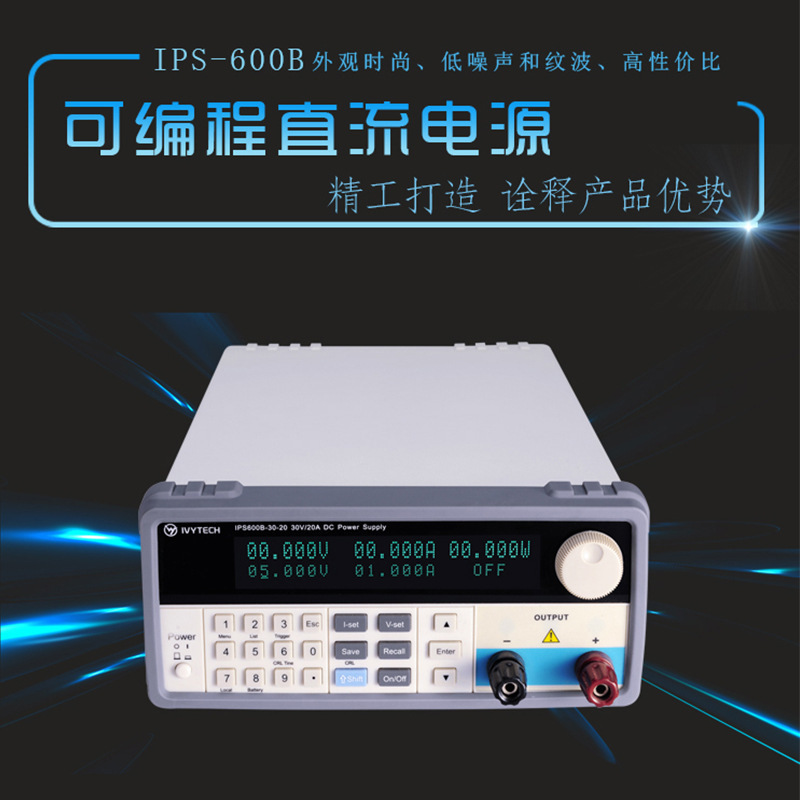 艾维泰科IPS600B-30-20/20-30/60-10可编程直流电源30V20A60V10A